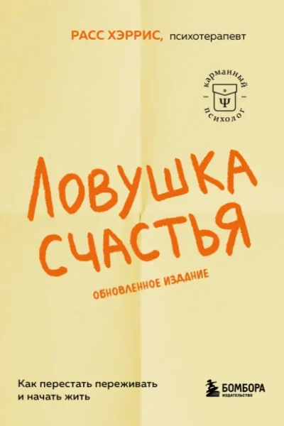 Ловушка счастья. Как перестать переживать…