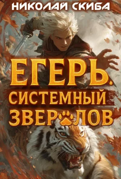 Егерь. Опасная Зона — книга 2