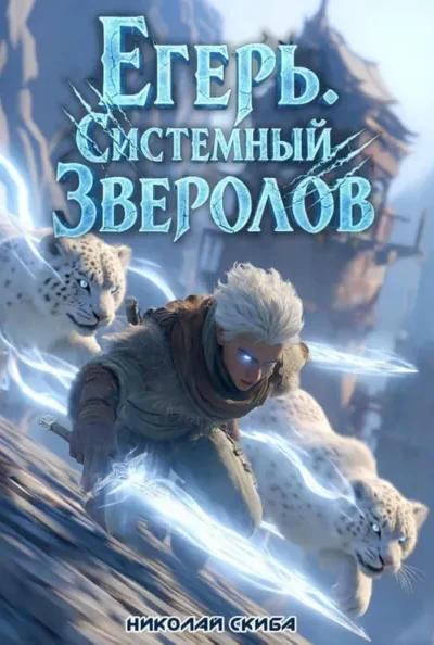 Егерь. Столичный Гамбит — книга 4
